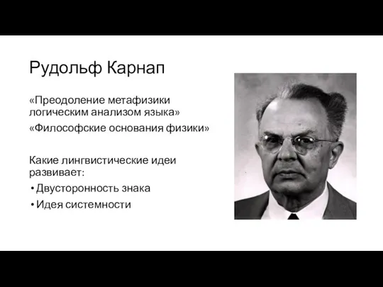 Рудольф Карнап «Преодоление метафизики логическим анализом языка» «Философские основания физики» Какие лингвистические