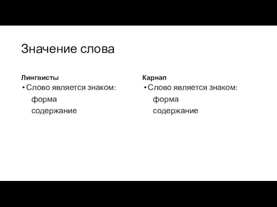 Значение слова Лингвисты Слово является знаком: форма содержание Карнап Слово является знаком: форма содержание