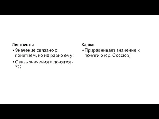 Лингвисты Значение связано с понятием, но не равно ему! Связь значения и