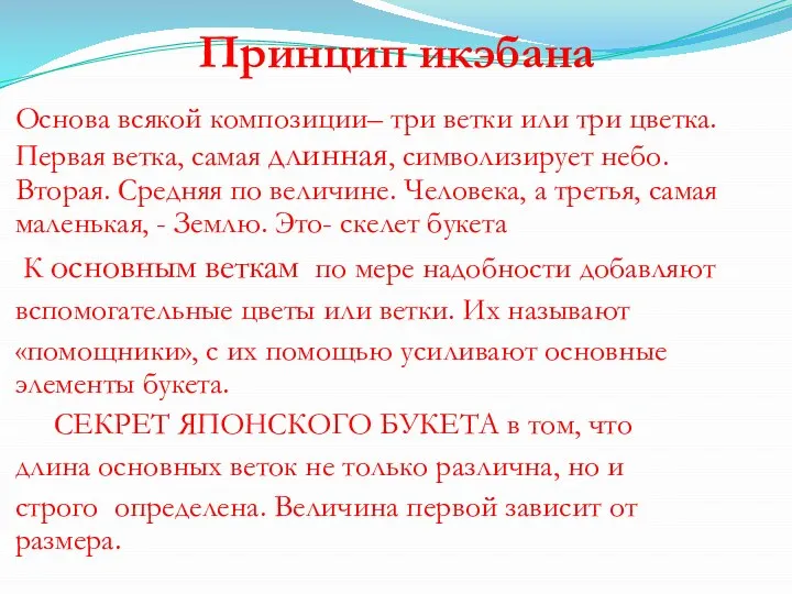 Принцип икэбана Основа всякой композиции– три ветки или три цветка. Первая ветка,