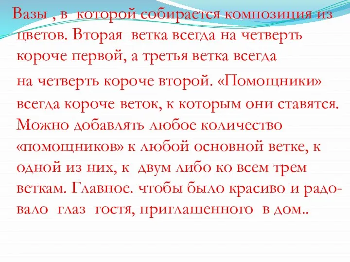 Вазы , в которой собирается композиция из цветов. Вторая ветка всегда на