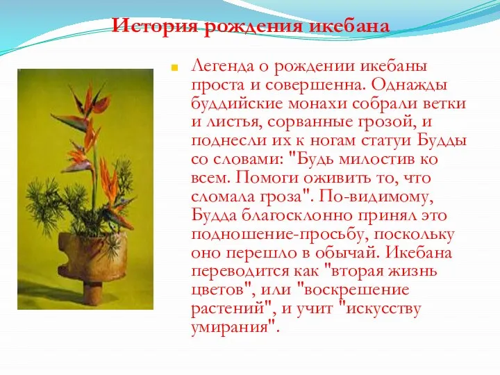 История рождения икебана Легенда о рождении икебаны проста и совершенна. Однажды буддийские