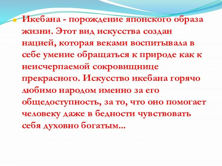 Икебана - порождение японского образа жизни. Этот вид искусства создан нацией, которая