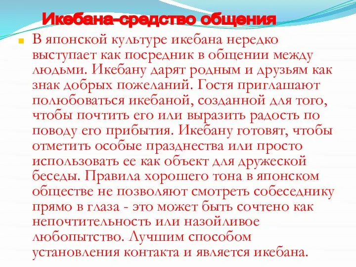 В японской культуре икебана нередко выступает как посредник в общении между людьми.