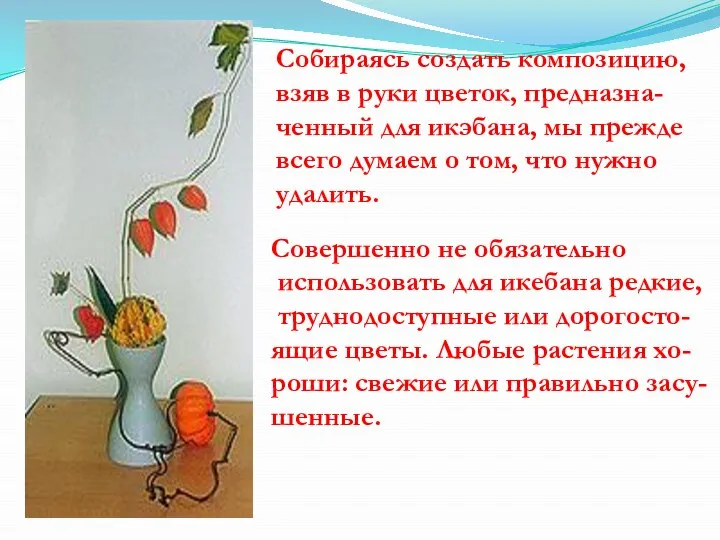 Собираясь создать композицию, взяв в руки цветок, предназна- ченный для икэбана, мы