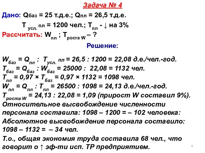 Задача № 4 Дано: Qбаз = 25 т.д.е.; Qпл = 26,5 т.д.е.