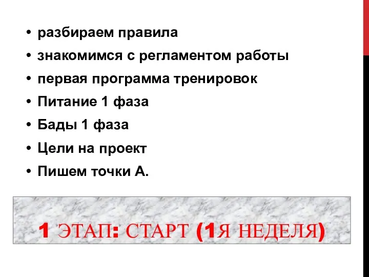 1 ЭТАП: СТАРТ (1Я НЕДЕЛЯ) разбираем правила знакомимся с регламентом работы первая