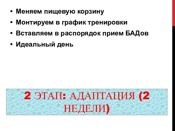 2 ЭТАП: АДАПТАЦИЯ (2 НЕДЕЛИ) Меняем пищевую корзину Монтируем в график тренировки