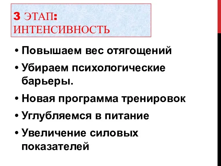 3 ЭТАП: ИНТЕНСИВНОСТЬ Повышаем вес отягощений Убираем психологические барьеры. Новая программа тренировок