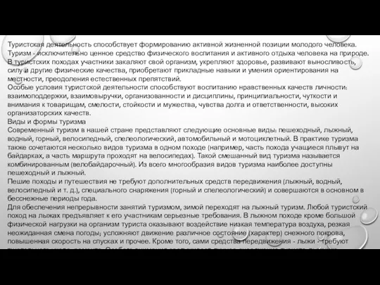 Туристская деятельность способствует формированию активной жизненной позиции молодого человека. Туризм - исключительно