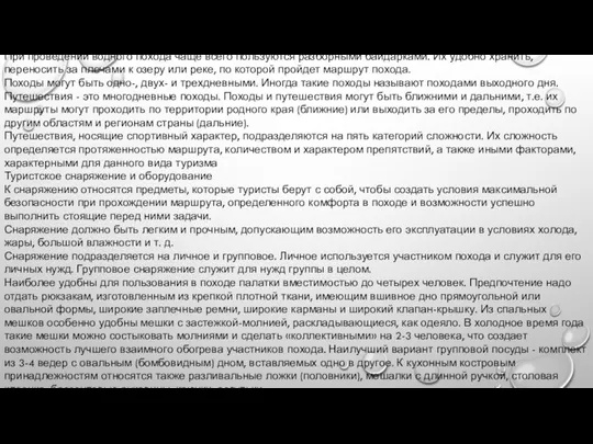 При проведении водного похода чаще всего пользуются разборными байдарками. Их удобно хранить,