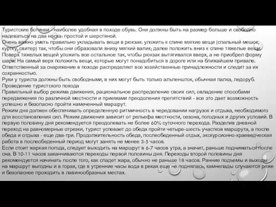 Туристские ботинки - наиболее удобная в походе обувь. Они должны быть на