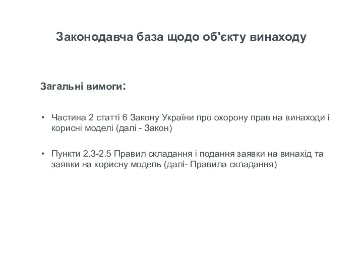 Законодавча база щодо об'єкту винаходу Загальні вимоги: Частина 2 статті 6 Закону