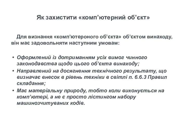 Для визнання «комп’ютероного об’єкта» об’єктом винаходу, він має задовольняти наступним умовам: Оформлений