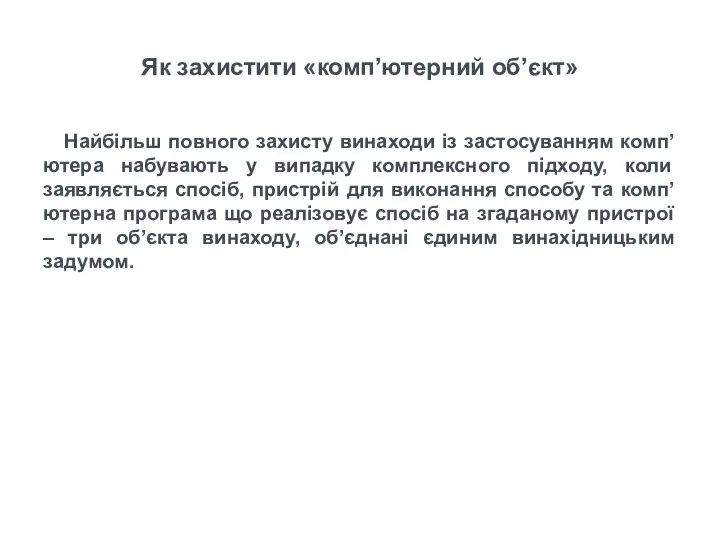 Як захистити «комп’ютерний об’єкт» Найбільш повного захисту винаходи із застосуванням комп’ютера набувають