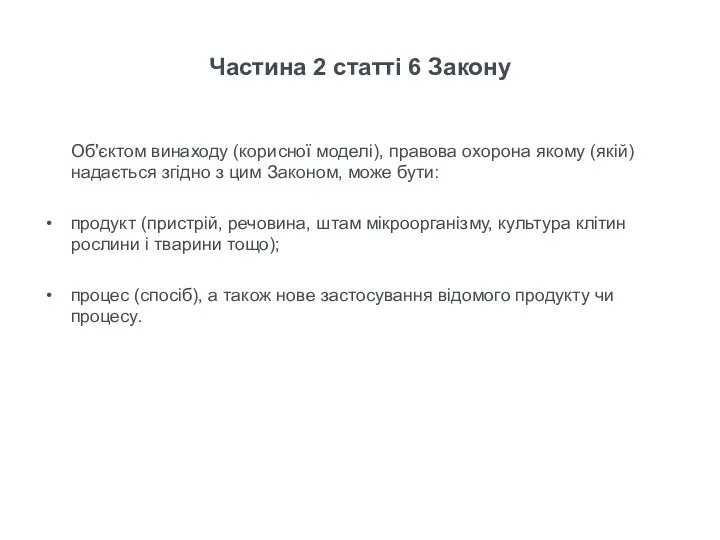 Частина 2 статті 6 Закону Об'єктом винаходу (корисної моделі), правова охорона якому