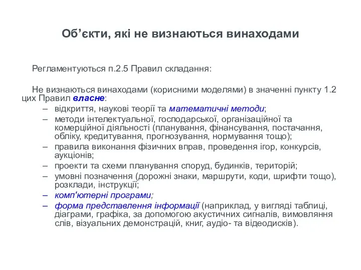 Регламентуються п.2.5 Правил складання: Не визнаються винаходами (корисними моделями) в значенні пункту