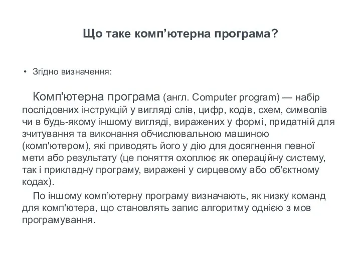 Згідно визначення: Комп'ютерна програма (англ. Computer program) — набір послідовних інструкцій у