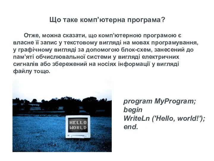 Отже, можна сказати, що комп’ютерною програмою є власне її запис у текстовому