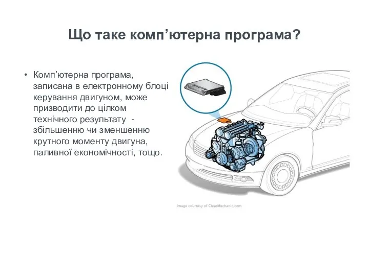 Комп’ютерна програма, записана в електронному блоці керування двигуном, може призводити до цілком