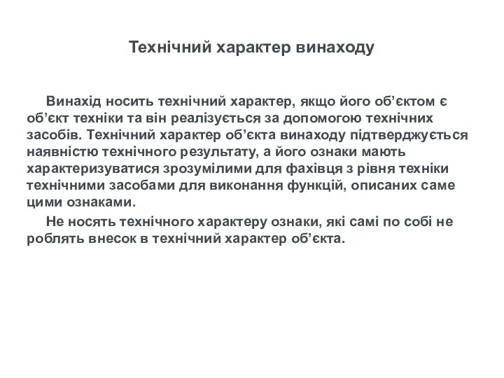 Винахід носить технічний характер, якщо його об’єктом є об’єкт техніки та він