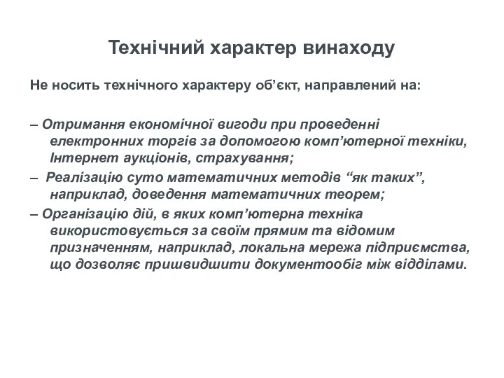 Не носить технічного характеру об’єкт, направлений на: – Отримання економічної вигоди при