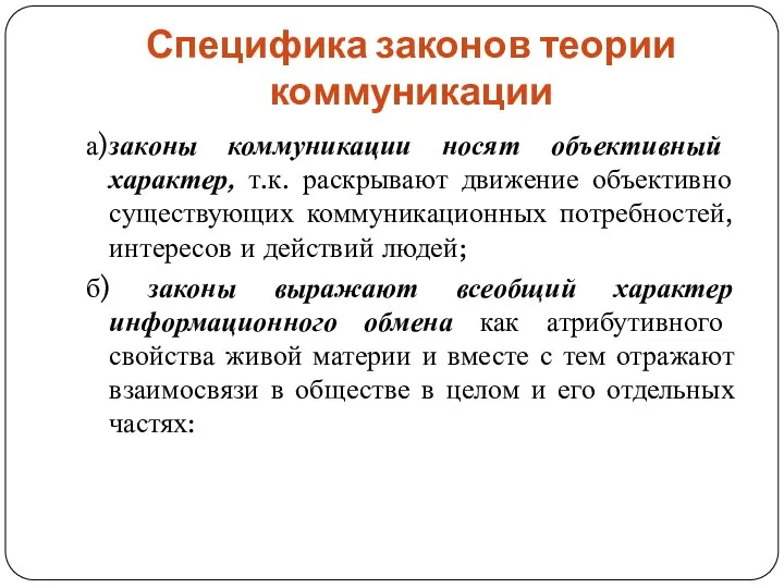 Специфика законов теории коммуникации а) законы коммуникации носят объективный характер, т.к. раскрывают