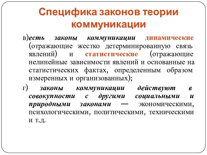 Специфика законов теории коммуникации в) есть законы коммуникации динамические (отражающие жестко детерминированную