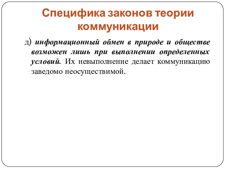 Специфика законов теории коммуникации д) информационный обмен в природе и обществе возможен