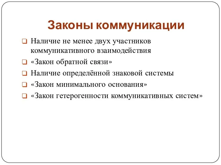 Законы коммуникации Наличие не менее двух участников коммуникативного взаимодействия «Закон обратной связи»