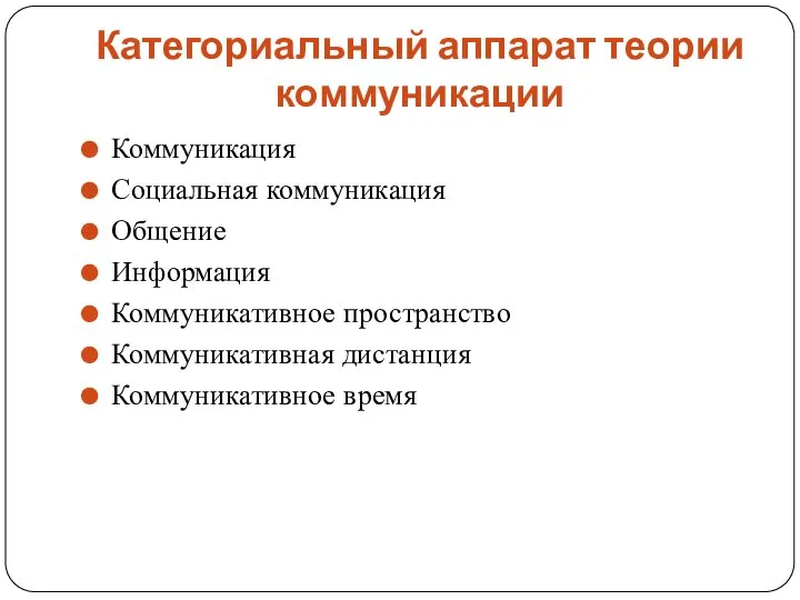 Категориальный аппарат теории коммуникации Коммуникация Социальная коммуникация Общение Информация Коммуникативное пространство Коммуникативная дистанция Коммуникативное время