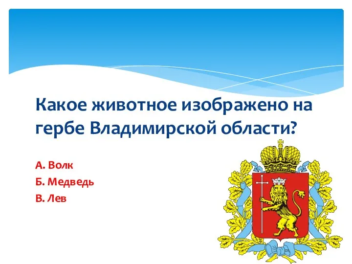 Какое животное изображено на гербе Владимирской области? А. Волк Б. Медведь В. Лев