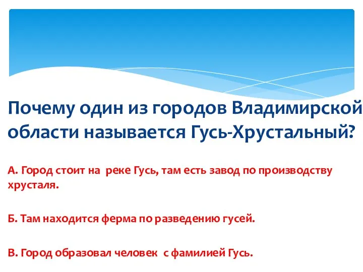 Почему один из городов Владимирской области называется Гусь-Хрустальный? А. Город стоит на