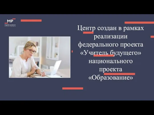 Центр создан в рамках реализации федерального проекта «Учитель будущего» национального проекта «Образование»