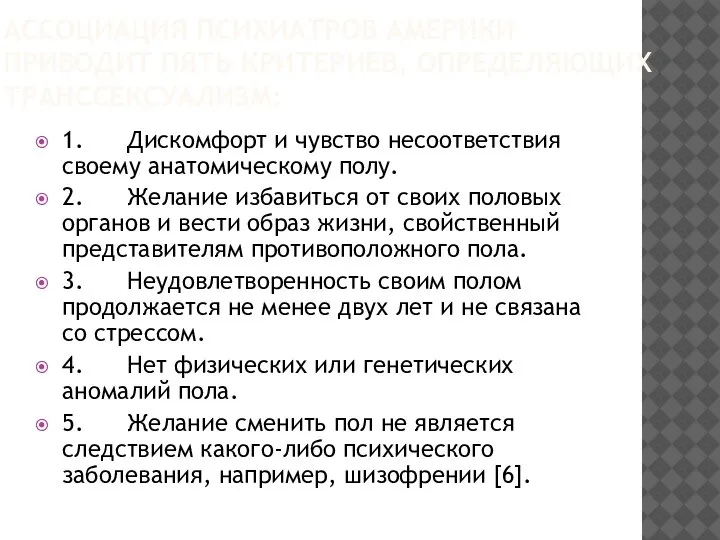 АССОЦИАЦИЯ ПСИХИАТРОВ АМЕРИКИ ПРИВОДИТ ПЯТЬ КРИТЕРИЕВ, ОПРЕДЕЛЯЮЩИХ ТРАНССЕКСУАЛИЗМ: 1. Дискомфорт и чувство