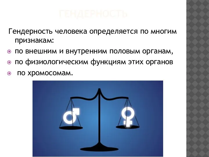 ГЕНДЕРНОСТЬ Гендерность человека определяется по многим признакам: по внешним и внутренним половым