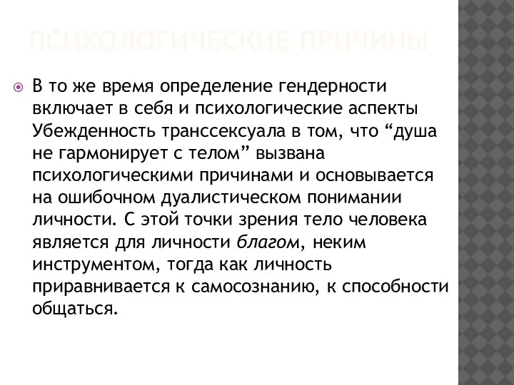 ПСИХОЛОГИЧЕСКИЕ ПРИЧИНЫ В то же время определение гендерности включает в себя и