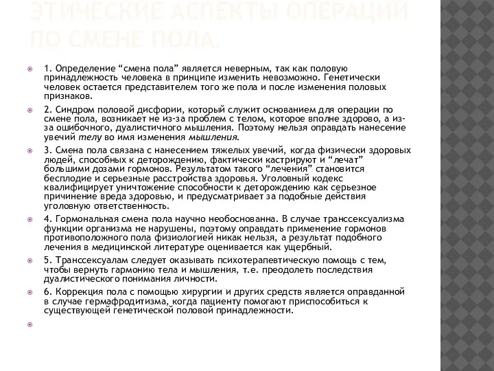 ЭТИЧЕСКИЕ АСПЕКТЫ ОПЕРАЦИЙ ПО СМЕНЕ ПОЛА. 1. Определение “смена пола” является неверным,