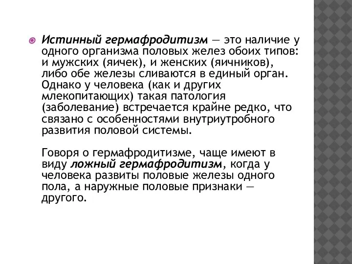 Истинный гермафродитизм — это наличие у одного организма половых желез обоих типов: