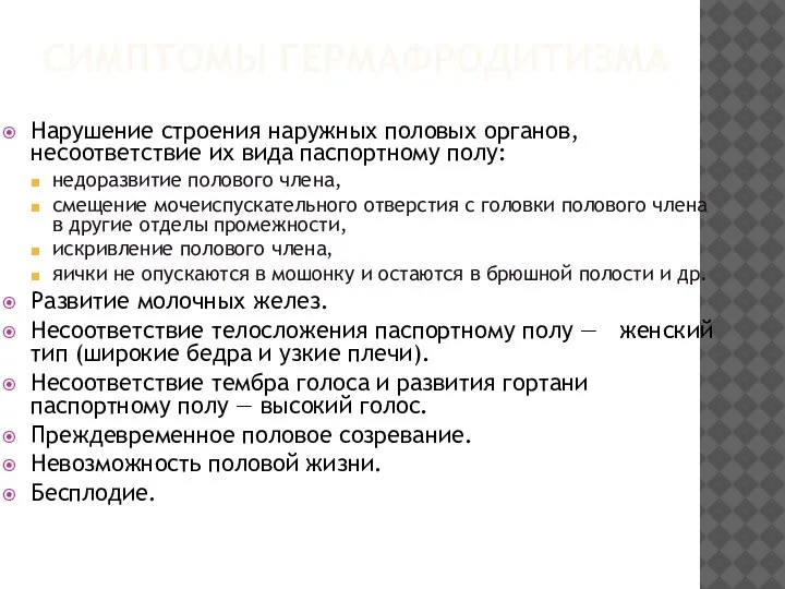 СИМПТОМЫ ГЕРМАФРОДИТИЗМА Нарушение строения наружных половых органов, несоответствие их вида паспортному полу: