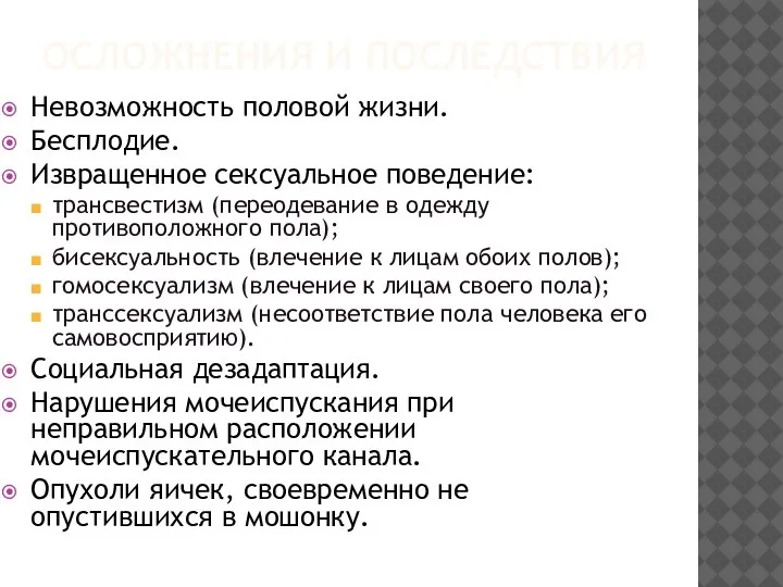 ОСЛОЖНЕНИЯ И ПОСЛЕДСТВИЯ Невозможность половой жизни. Бесплодие. Извращенное сексуальное поведение: трансвестизм (переодевание