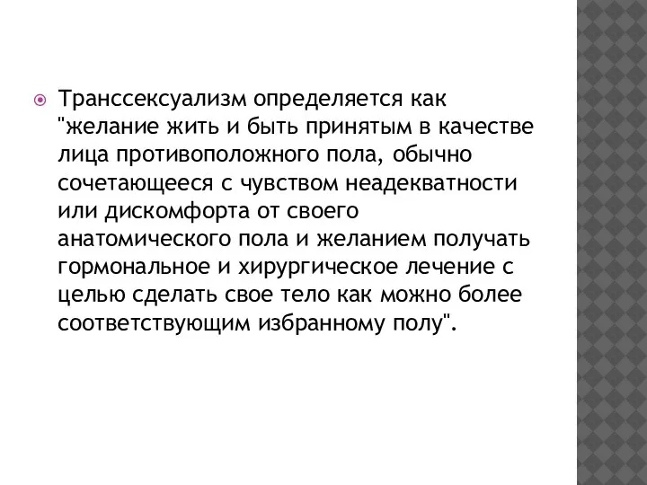 Транссексуализм определяется как "желание жить и быть принятым в качестве лица противоположного