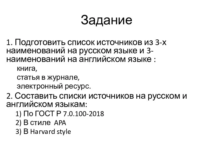Задание 1. Подготовить список источников из 3-х наименований на русском языке и