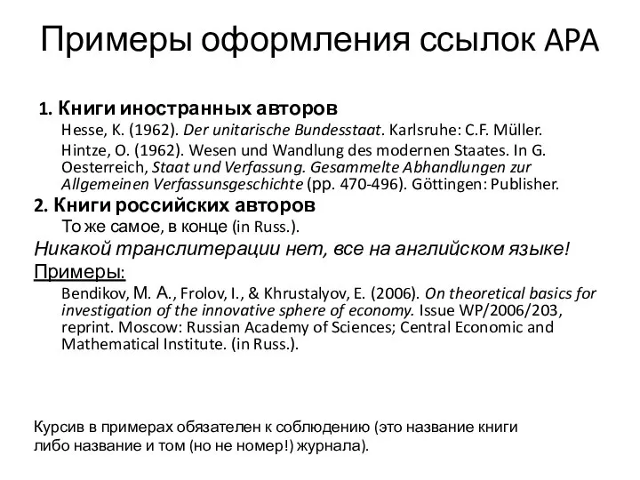 Примеры оформления ссылок APA 1. Книги иностранных авторов Hesse, K. (1962). Der