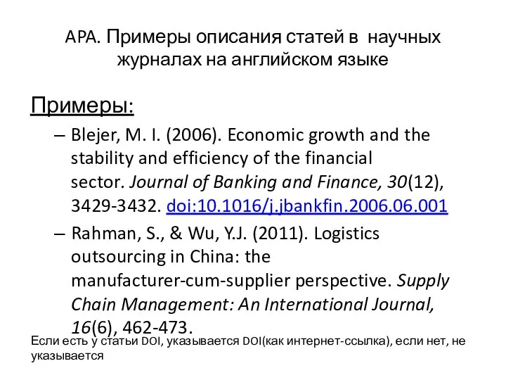 APA. Примеры описания статей в научных журналах на английском языке Примеры: Blejer,