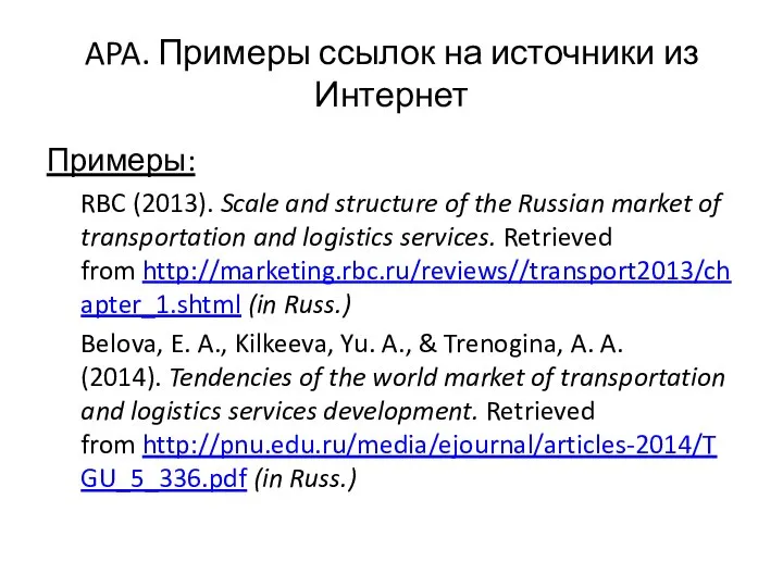 APA. Примеры ссылок на источники из Интернет Примеры: RBC (2013). Scale and