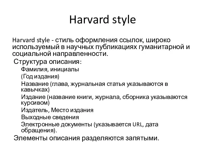 Harvard style Harvard style - стиль оформления ссылок, широко используемый в научных