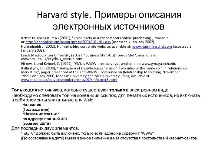 Harvard style. Примеры описания электронных источников Better Business Bureau (2001), "Third-party assurance