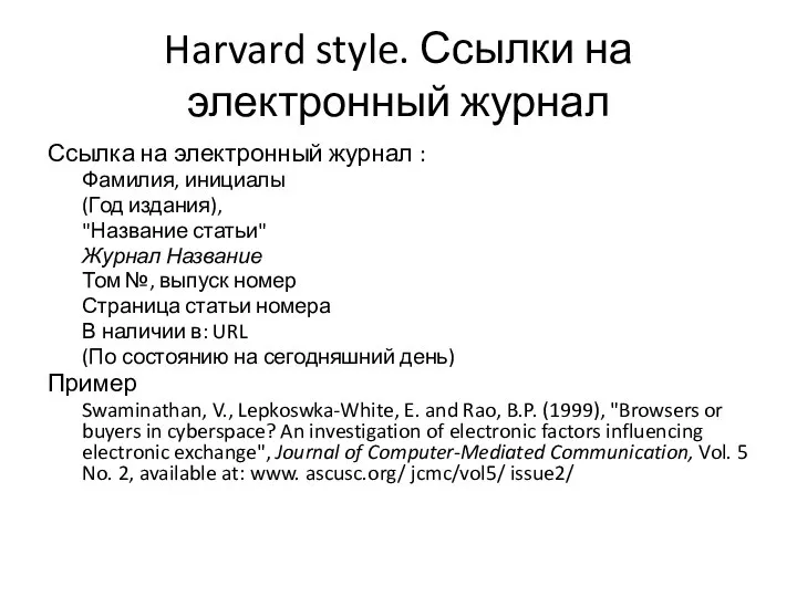 Harvard style. Ссылки на электронный журнал Ссылка на электронный журнал : Фамилия,