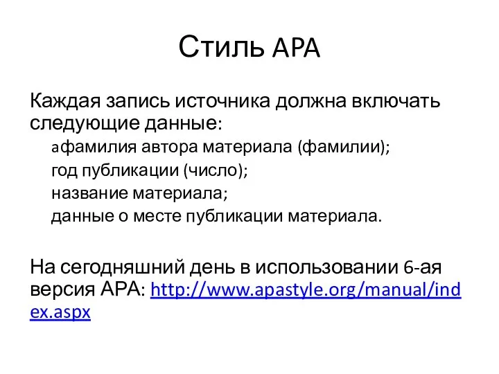 Стиль APA Каждая запись источника должна включать следующие данные: aфамилия автора материала